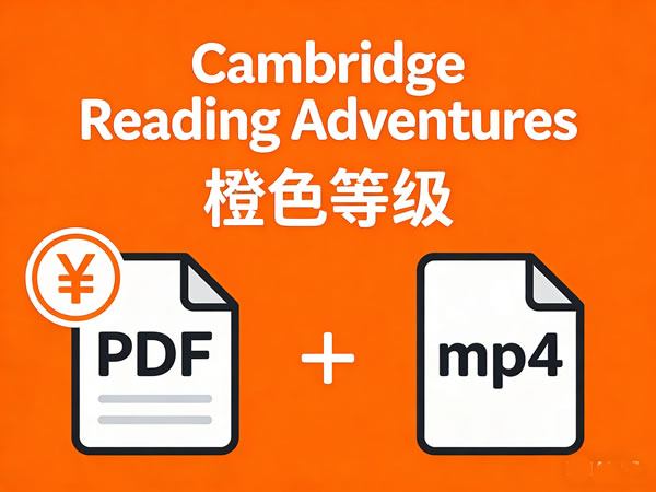 【原版】剑桥彩虹少儿英语分级阅读系列《cambridge Reading Adventures》橙色等级 Pdf+mp4
